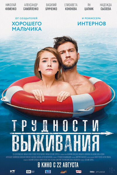 Постер «Трудности выживания» (2019)