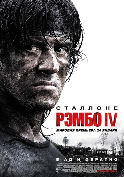 Постер «Рэмбо IV» (2007)