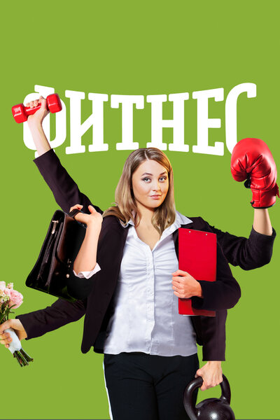 Постер «Фитнес» (2018)