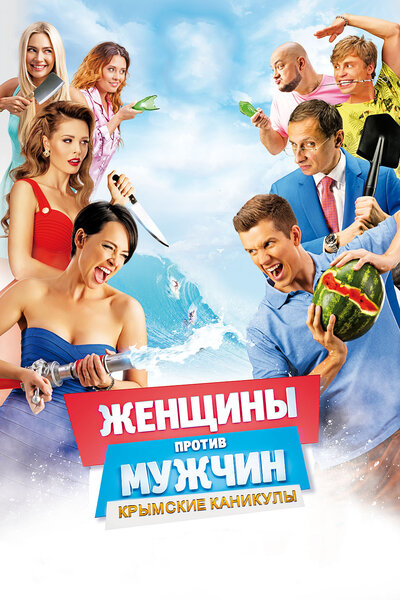 Постер «Женщины против мужчин: Крымские каникулы» (2018)