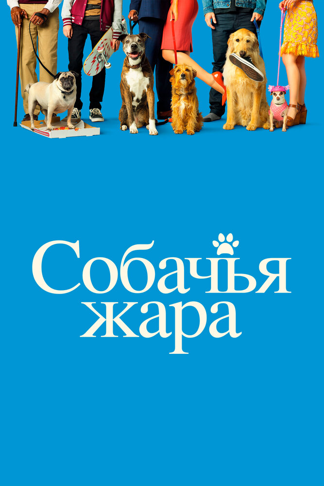 Постер: Собачьи дни (2018)