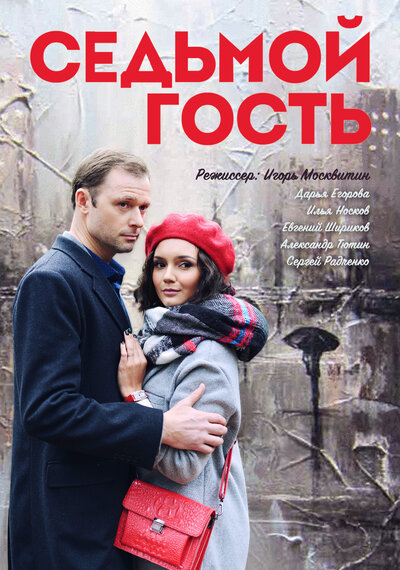 Постер «Седьмой гость» (2018)
