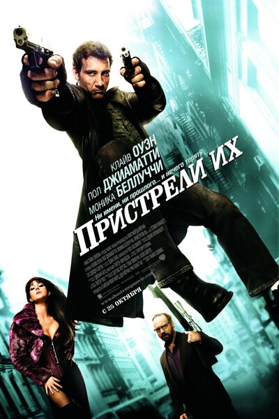 Постер «Пристрели их» (2007)