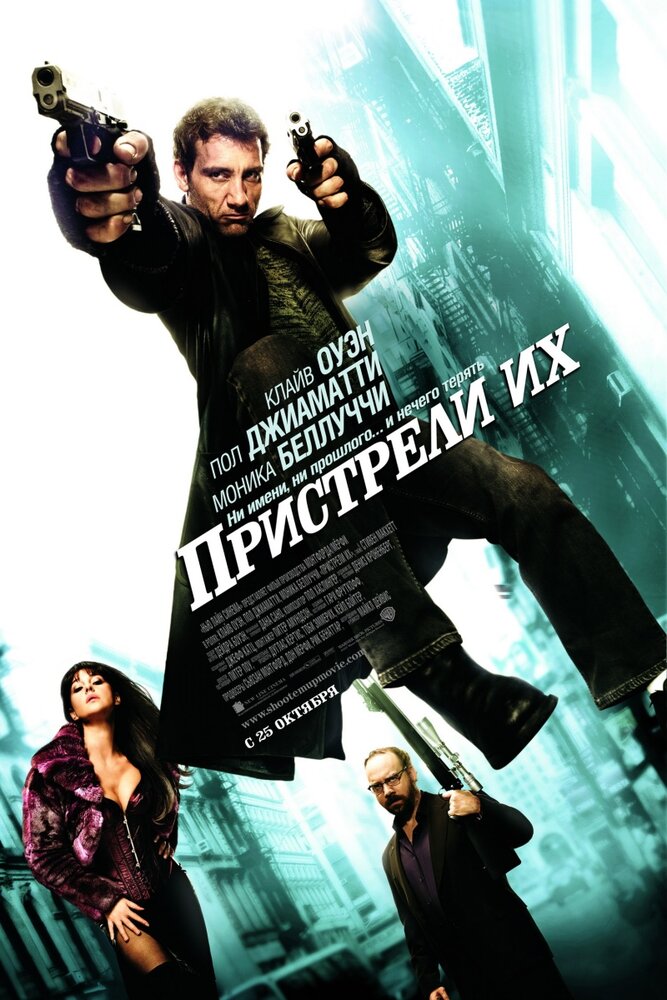 Постер: Пристрели их (2007)