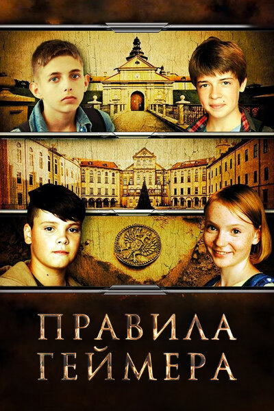 Постер «Правила геймера (2018)» (2018)