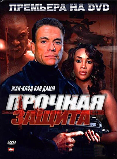 Постер «Прочная защита» (2006)