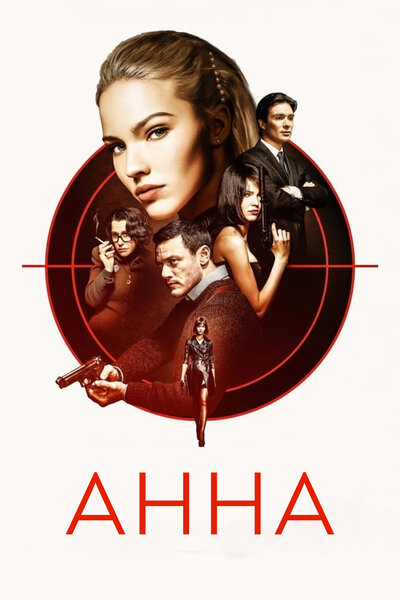 Постер «Анна» (2019)