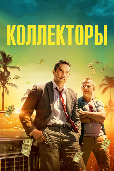 Постер «Коллекторы» (2018)