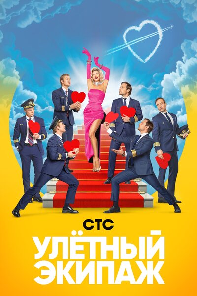 Постер «Улётный экипаж» (2017)
