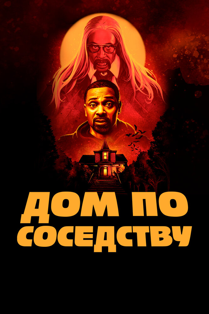 Постер: Дом по соседству (2021)
