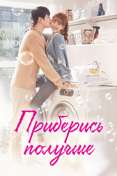 Постер «Приберись получше» (2018)