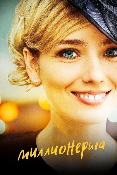 Постер «Миллионерша» (2017)