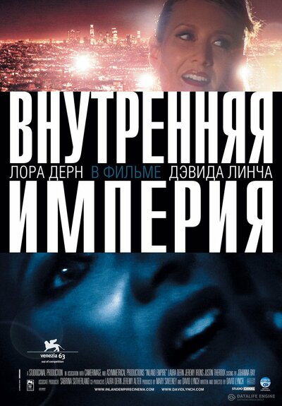 Постер «Внутренняя империя» (2006)