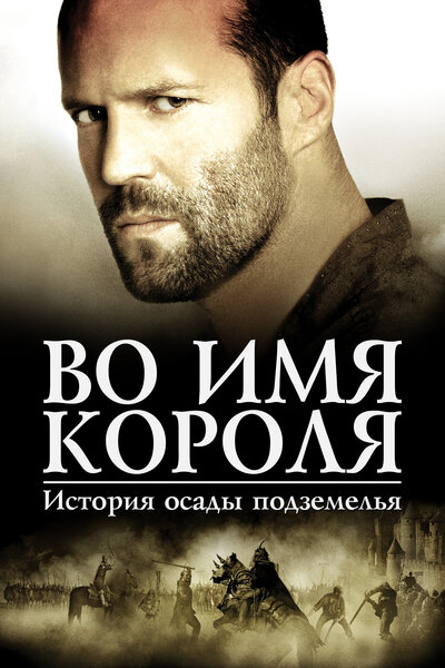 Постер «Во имя короля: История осады подземелья» (2006)