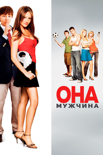 Постер «Она – мужчина» (2006)