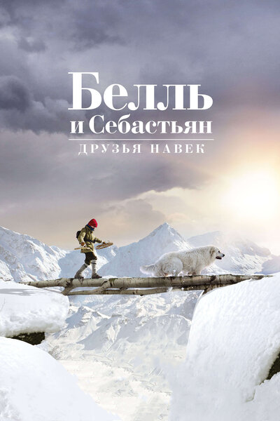 Постер «Белль и Себастьян: Друзья навек» (2017)