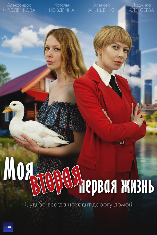 Постер: Моя вторая первая жизнь (2025)