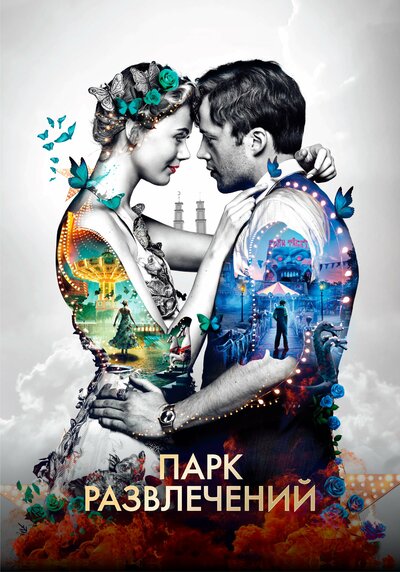 Постер «Парк развлечений (2019)» (2019)