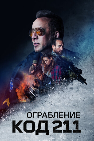 Постер «Ограбление: Код 211» (2018)