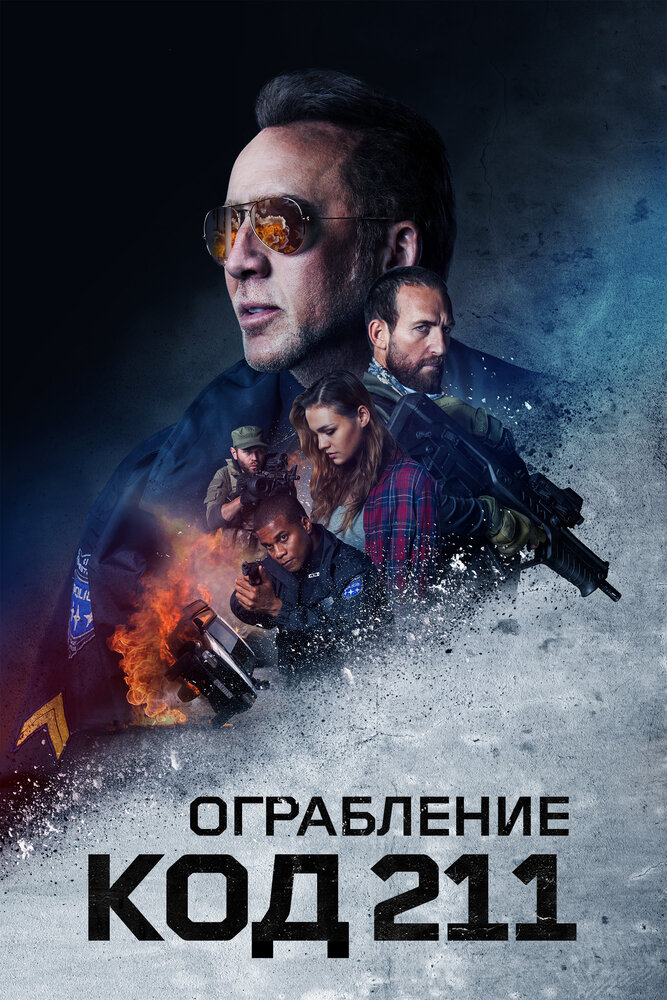 Постер: Ограбление: Код 211 (2018)