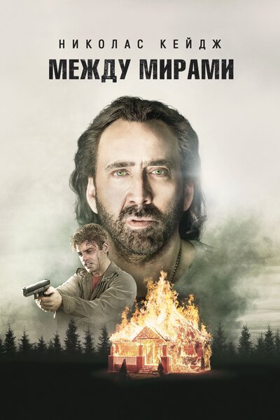 Постер «Между мирами» (2018)