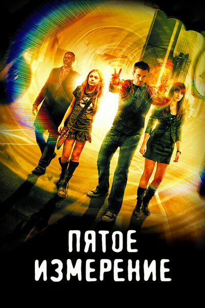 Постер «Пятое измерение» (2009)