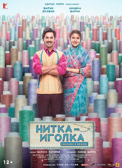 Постер «Нитка-иголка: Сделано в Индии» (2018)