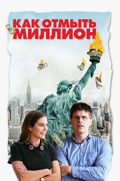 Постер «Как отмыть миллион» (2018)