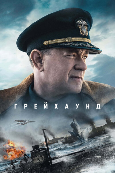 Постер «Грейхаунд» (2020)