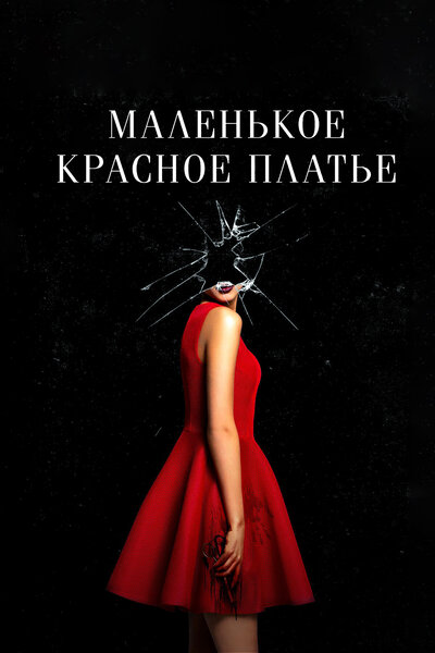 Постер «Маленькое красное платье» (2018)