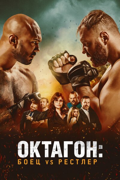 Постер «Октагон: Боец vs Рестлер» (2020)