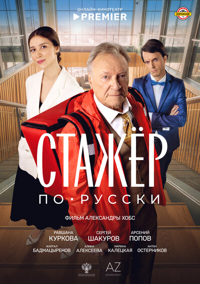 Постер «Стажёр по-русски» (2025)