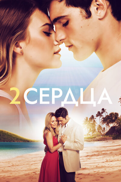 Постер «Два сердца» (2020)
