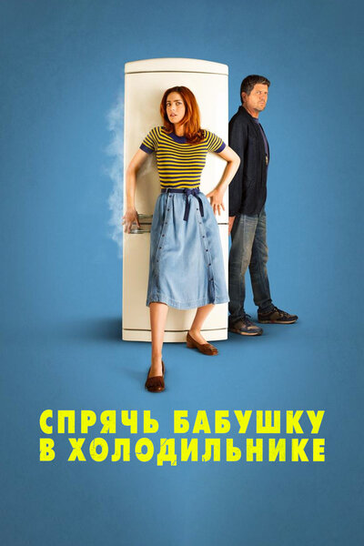 Постер «Спрячь бабушку в холодильнике» (2018)