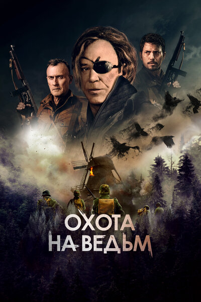 Постер «Военная охота» (2022)