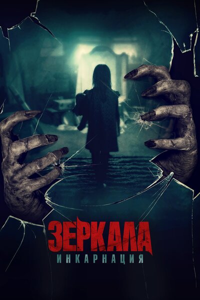 Постер «Зеркала: Инкарнация» (2020)