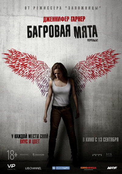 Постер «Багровая мята» (2018)