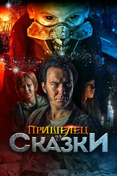 Постер «Пришелец из Сказки» (2019)