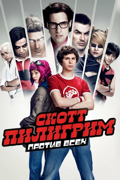 Постер «Скотт Пилигрим против всех» (2010)