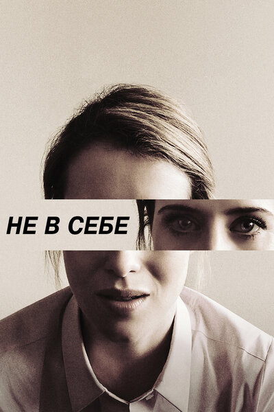 Постер «Не в себе» (2018)