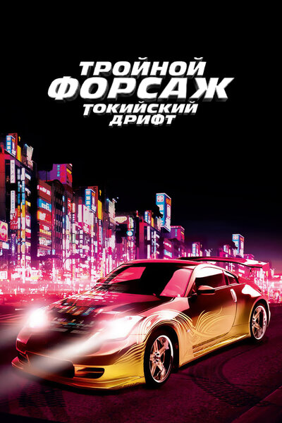 Постер «Тройной форсаж: Токийский дрифт» (2006)