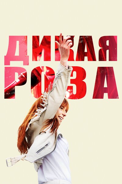 Постер «Дикая Роза (2018)» (2018)