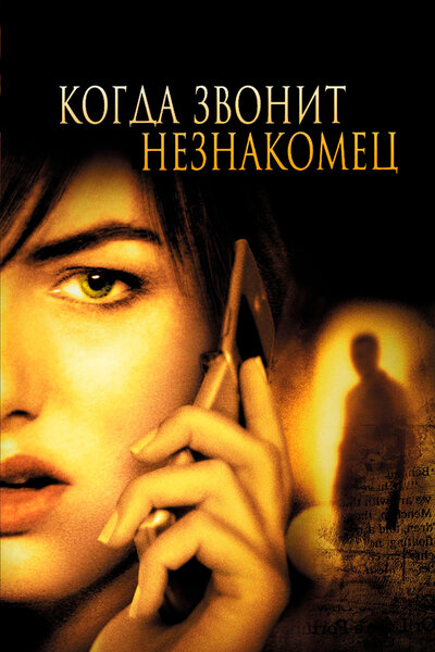 Постер «Когда звонит незнакомец» (2006)