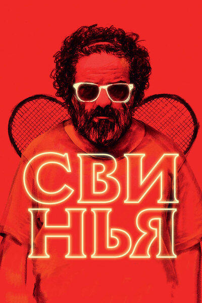 Постер «Свинья» (2018)