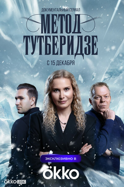 Постер «Метод Тутберидзе» (2025)