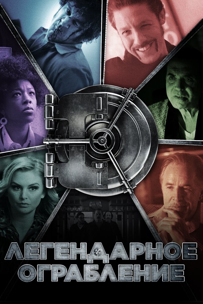 Постер: Хранилище (2019)