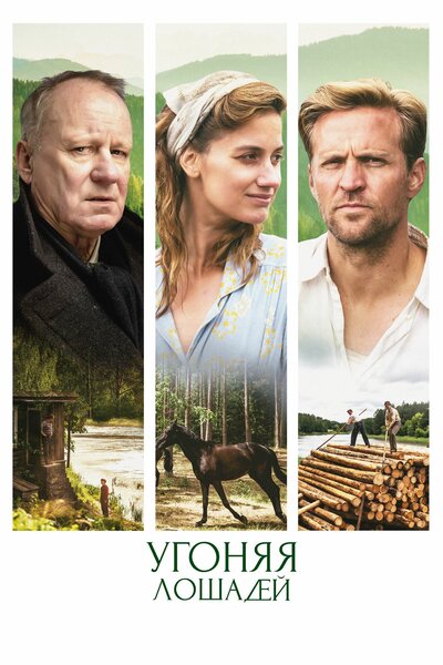 Постер «Угоняя лошадей (2019)» (2019)