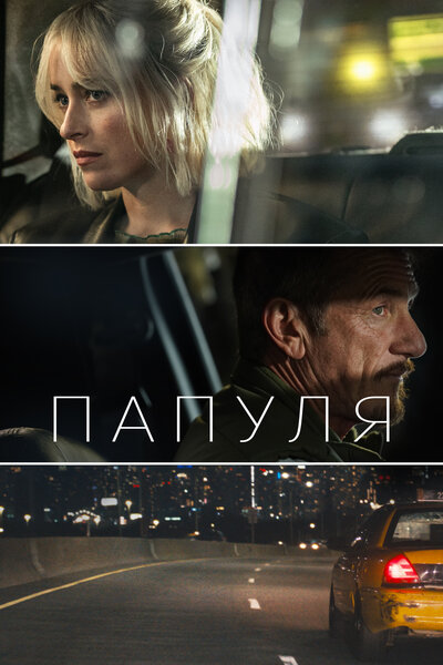 Постер «Папуля (2023)» (2023)
