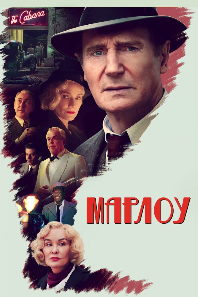 Постер: Марлоу (2022)
