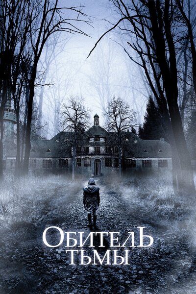 Постер «Обитель тьмы» (2018)